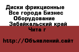 Диски фрикционные. - Все города Бизнес » Оборудование   . Забайкальский край,Чита г.